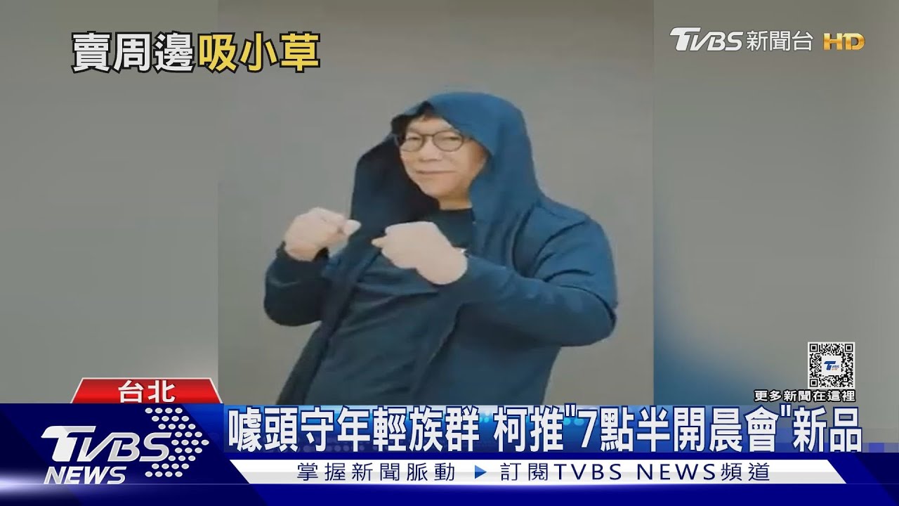 噱頭守年輕族群　柯推「7點半開晨會」新品