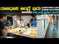 ಇದು ರೈಲೋ ಅಥವಾ ಹೋಟೆಲ್ CR Rajdhani Express FIRST CLASS AC Private Ro