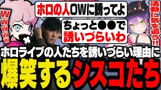 ホロライブメンバーを誘ってオーバーウォッチを盛り上げたいと相談するスパイギアに、トワ様が予想外な返答をし爆笑するシスコたち【OW2/ふらんしすこ/切り抜き】