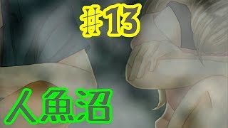 【ゆっくり実況】人魚沼 ♯13【リメイク版】
