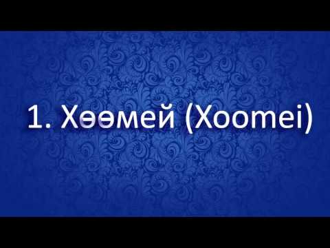 Five main styles of Tuvan throat singing