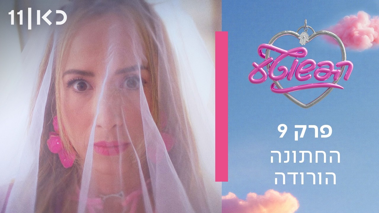 הפשוטע 🎀 | פרק 9 ואחרון לעונה  - החתונה הורודה