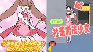 社会に苦しむ社畜たちを魔法少女になって救い出せ!!【社畜魔法少女 ～メンタルブレイク～】【アプリゲーム実況】