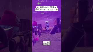 Broはどうしても倒された現実を受け入れることができませんでした😭 #フォートナイト #fortnite #shorts