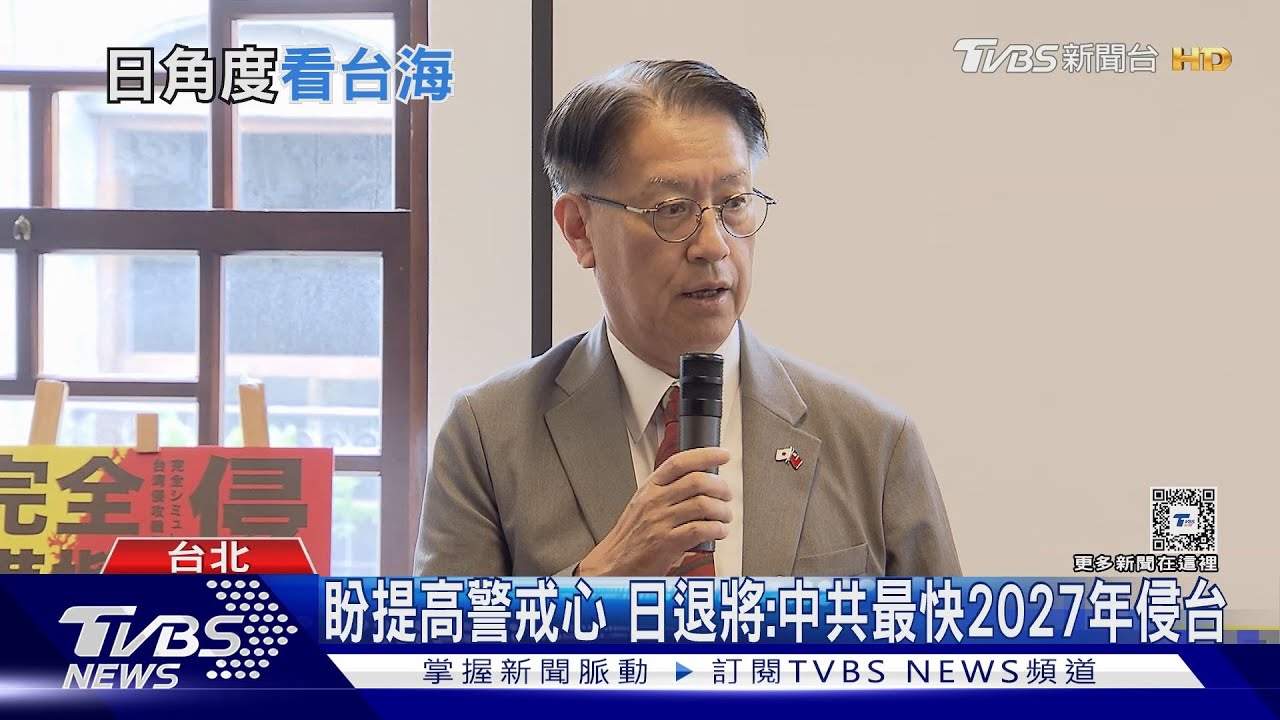 盼提高警戒心!日退將:中共最快2027年侵台