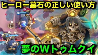【クラロワ】革命が起きました。ヒーロー墓石遅延スケラが結論。