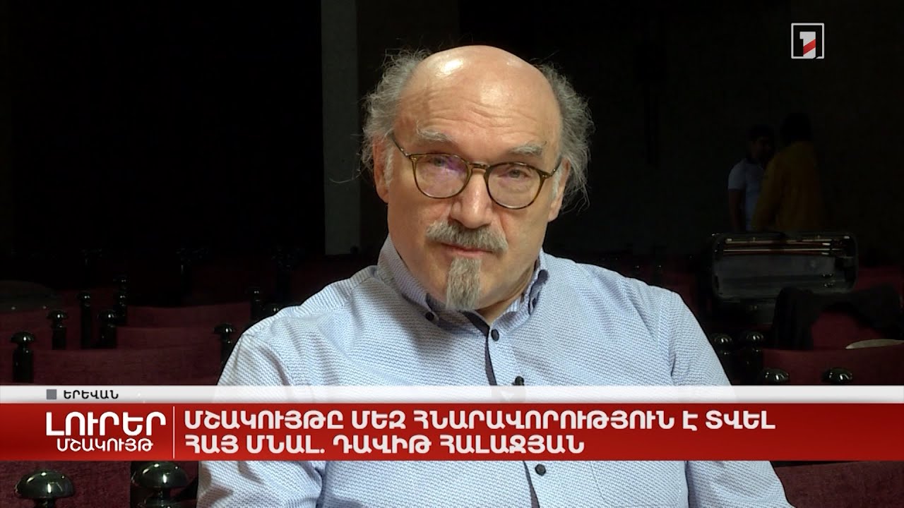 Մշակույթը մեզ հնարավորություն է տվել հայ մնալ․ Դավիթ Հալաջյան