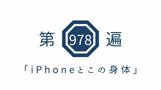 第978遍「iPhoneとこの身体」