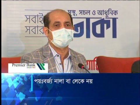 ঢাকা মহানগরের পয়প্রনালীর পানি পরিশোধনের পরিকল্পনা | ETV News