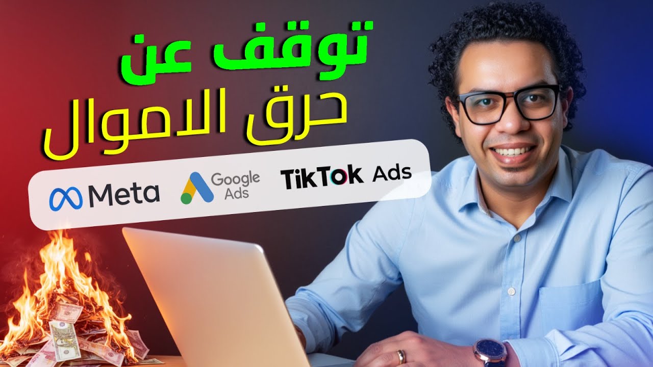 الاعلانات الممولة  2026 | ما الذي يفعله خبراء الإعلانات والتسويق الرقمي ولا يع?