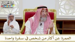 1557 - العمرة عن أكثر من شخص في سفرة واحدة - عثمان الخميس