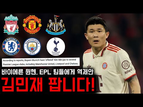김민재 판매 원하는 바이에른 뮌헨, EPL 구단들에게 역제안까지