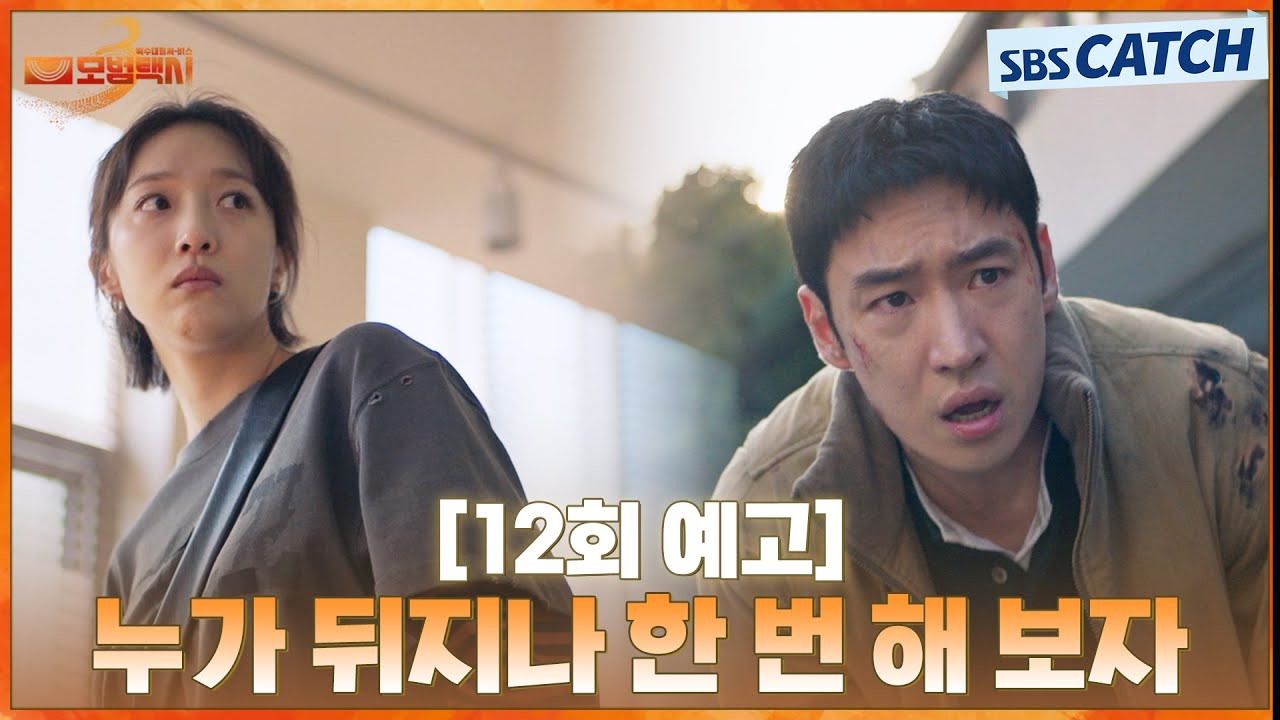 [12회 예고] “누가 뒤지나 한 번 해 보자” 고수익 돈벌이에 빠진 범죄자를 쫓던 중 위기에 닥친 무지개 ?