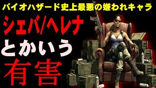 【害】シェバ/ヘレナとかいうガチの害について解説　バイオの最大の嫌われキャラについて解説【バイオ5/バイオ6】
