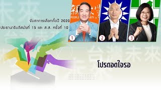 จับตาการเลือกตั้งปี 2020 ประธานาธิบดีสมัยที่ 15 และ ส.ส. ครั้งที่ 10