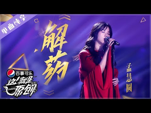 【单曲纯享】孟慧圆《解药》 【这!就是原创S1】EP11 王嘉尔|萧敬腾|陈粒 1080P 无损音质 Chuang