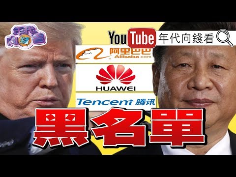 獨!川普貿易戰封殺華為!加碼阿里.騰訊.百度?!習近平瞻仰毛澤東故居談偉大鬥爭!油價大漲19%中國受害!美國受惠!捍衛戰士台灣國旗消失?!【年代向錢看】190916