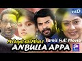 Anbulla Appa | Mammootty , Revathi | Tamil Super Hit Dubbed Full  Movie..