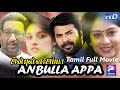 Anbulla Appa Mammootty Revathi Tamil Super Hit Dubbed Full Movie