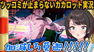 【#ドラゴンボールZカカロット】キレッキレのツッコミが止まらない大空スバルのカカロット実況【ホロライブ/大空スバル】#きりぬきスバル
