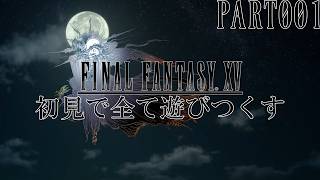 【実況】FINAL FANTASY XVを初見で遊びつくす PART001【FFXV】