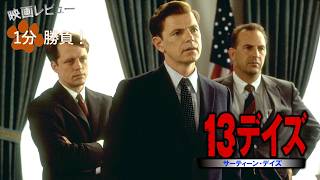 『13デイズ』('00)【映画レビュー１分勝負！】