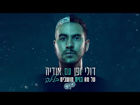 דולי ופן מארחים את אודיה - על מה בנים חושבים בלילה (Club Edit)