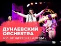 Дунаевский ORCHESTRA — Больше Ничего Не Надо (live) 