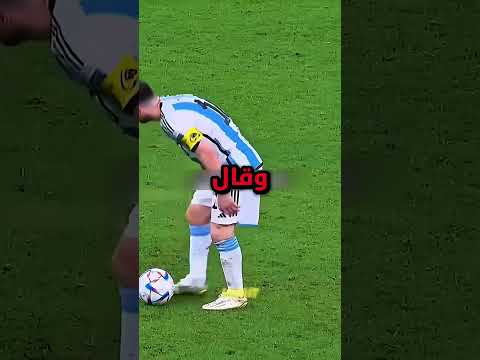 تدري أن ميسي خدع الحكم وما انتبه أحد !! 😨 #shortvideo
