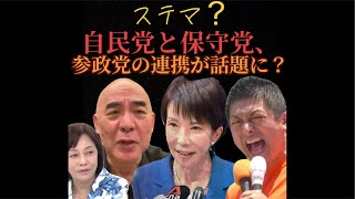 【総裁選終盤】保守党、参政党との連携が話題に⁉️⁉️