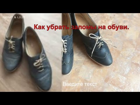 Как убрать заломы на обуви  самому. Легко и просто!