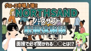 【ベイカレクローン】ノースサンド(NORTHSAND)転職体験談