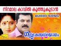 നിറമാല കാവിൽ Niramala Kavil Gajakesariyogam Evergreen Hit Malayalam Movie Song
