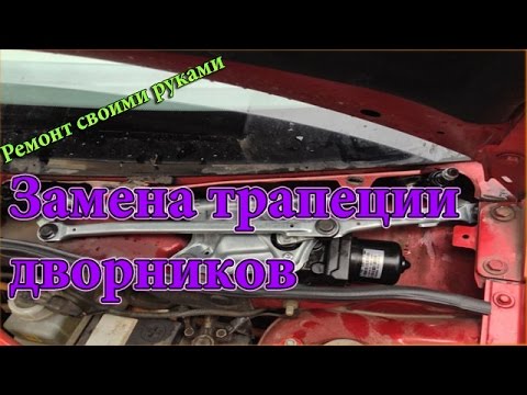 как менять трапецию дворников на ваз 2107