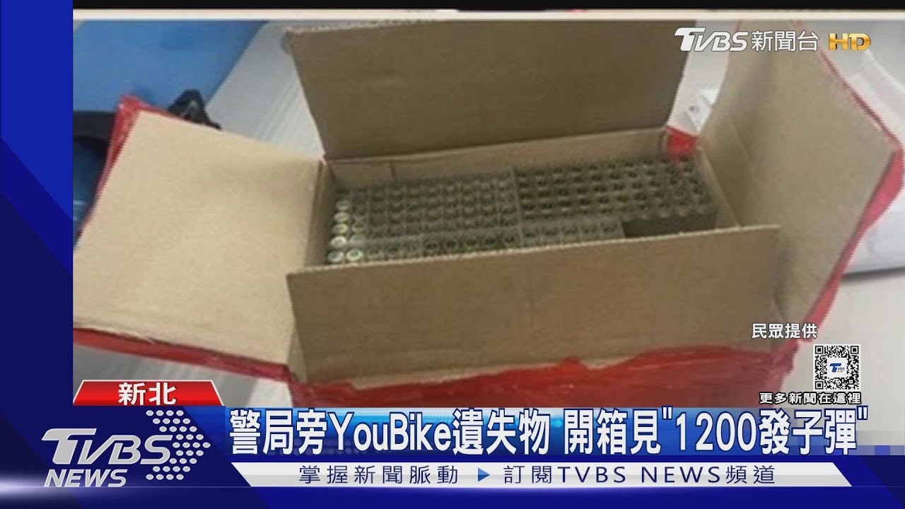警局旁YouBike遺失物 開箱見「1200發子彈」