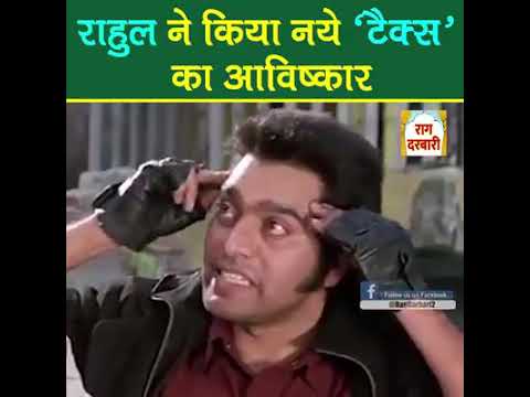 राहुल बाबा ने किया नये टैक्स का आविष्कार…