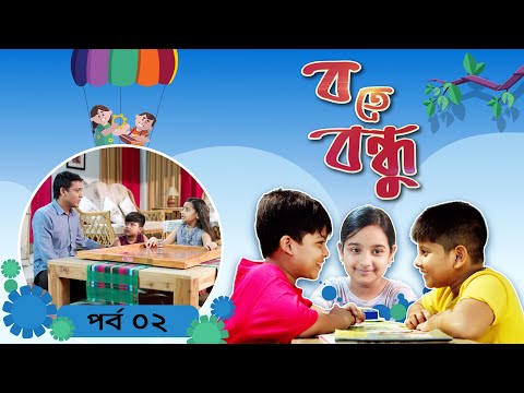 Ba te Bondhu । ব তে বন্ধু | EP 02 । Bangla Natok । Duronto TV