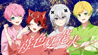 ここからもうSTPR夏祭り思い出す💭 𓈒𓂂𓏸 - 【MV】苺色夏花火/歌ってみた【莉犬 / てるとくん / ぷりっつ / メルト・ダ・テンシ】