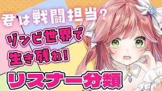 【参加型】あなたはどの役割？勝手にリスナーさん分類します！