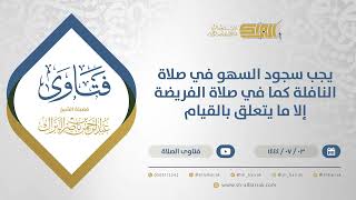 صورة يجب سجود السهو في صلاة النافلة كما في صلاةالفريضة إلا ما يتعلق بالقيام-الشيخ عبدالرحمن البراك(11674)