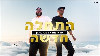אודי דמארי עמי מימון - התחלה חדשה