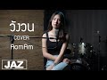 วังวน LOOP ONEONE Cover Acoustic Version I AomAm Jaz Studio