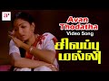 Sivappu Malli Movie Songs Avan Thodatha Video Song Vijayakanth Shankar Ganesh Ramanarayanan