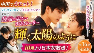 中国ドラマ最新作！『輝く太陽のように』日本初放送決定｜ソン・ウェイロン×チャオ・ジンマイが贈る感動ラブストーリー