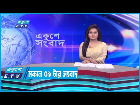 09 AM News || সকাল ০৯টার সংবাদ || 14 January 2023 |