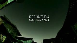 preview picture of video 'ลองเอา GoPro hero 7 black ถ่ายดาวหน้าบ้าน'