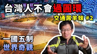 [閒聊] 有關公館圓環未兩段式的問題