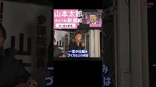 【山本太郎】国民民主党と参政党に敗北している件について...
