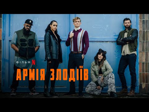 Трейлер Армія злодіїв