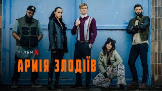 Армія злодіїв | Army of Thieves | Трейлер | Українське дублювання і субтитри | Netflix